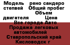  › Модель ­ рено сандеро степвей › Общий пробег ­ 44 600 › Объем двигателя ­ 103 › Цена ­ 500 - Все города Авто » Продажа легковых автомобилей   . Ставропольский край,Кисловодск г.